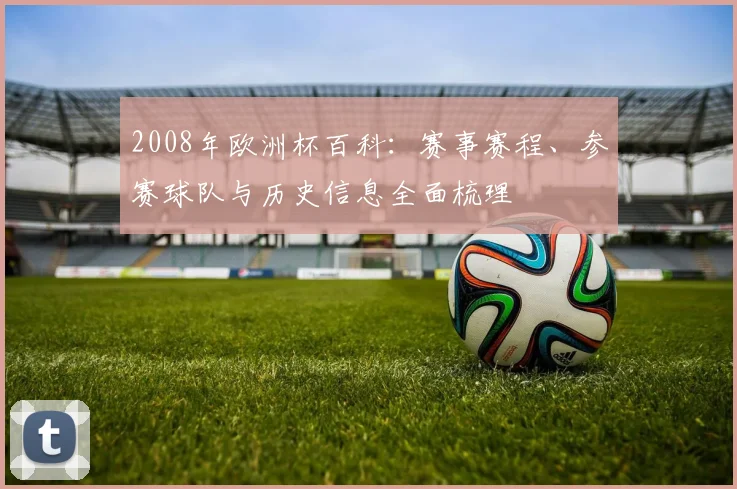 2008年欧洲杯百科:赛事赛程、参赛球队与历史信息全面梳理