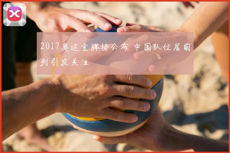2017奥运金牌榜公布 中国队位居前列引发关注