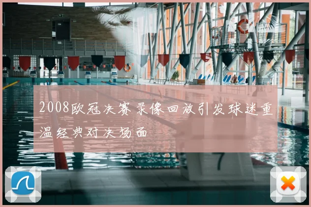 2008欧冠决赛录像回放引发球迷重温经典对决场面