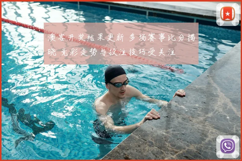 澳客开奖结果更新 多场赛事比分揭晓 竞彩走势与投注技巧受关注