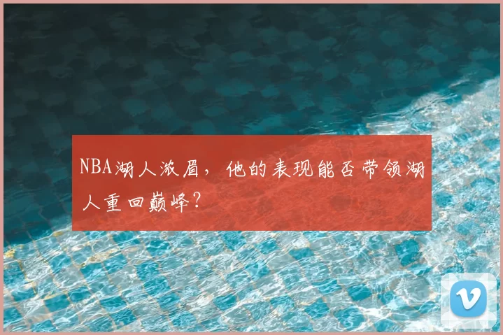 NBA湖人浓眉,他的表现能否带领湖人重回巅峰?