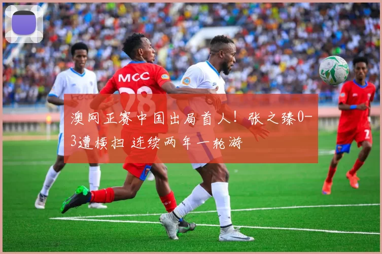 澳网正赛中国出局首人!张之臻0-3遭横扫 连续两年一轮游