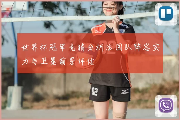 世界杯冠军竞猜分析法国队阵容实力与卫冕前景评估