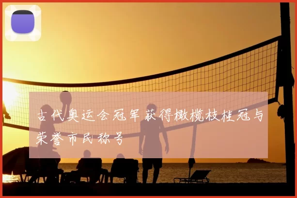 古代奥运会冠军获得橄榄枝桂冠与荣誉市民称号