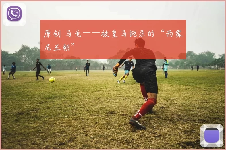 原创 马竞——被皇马扼杀的“西蒙尼王朝”