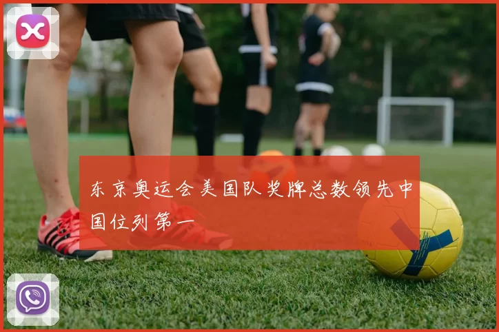 东京奥运会美国队奖牌总数领先中国位列第一