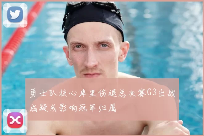 勇士队核心库里伤退总决赛G3出战成疑或影响冠军归属