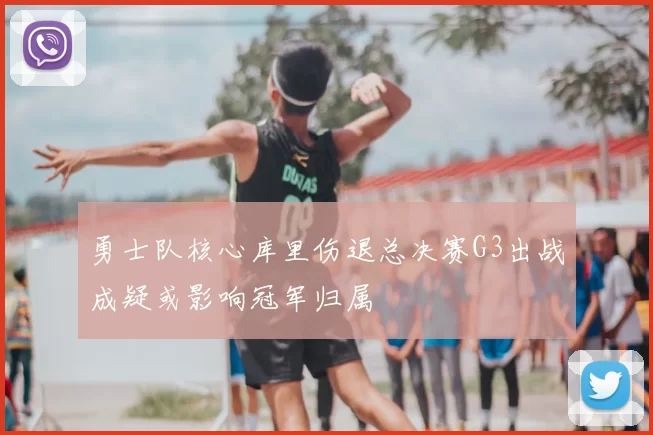 勇士队核心库里伤退总决赛G3出战成疑或影响冠军归属
