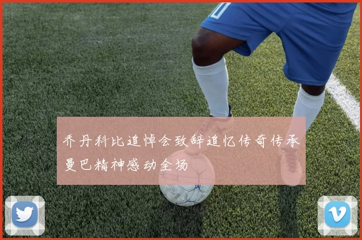 乔丹科比追悼会致辞追忆传奇传承曼巴精神感动全场