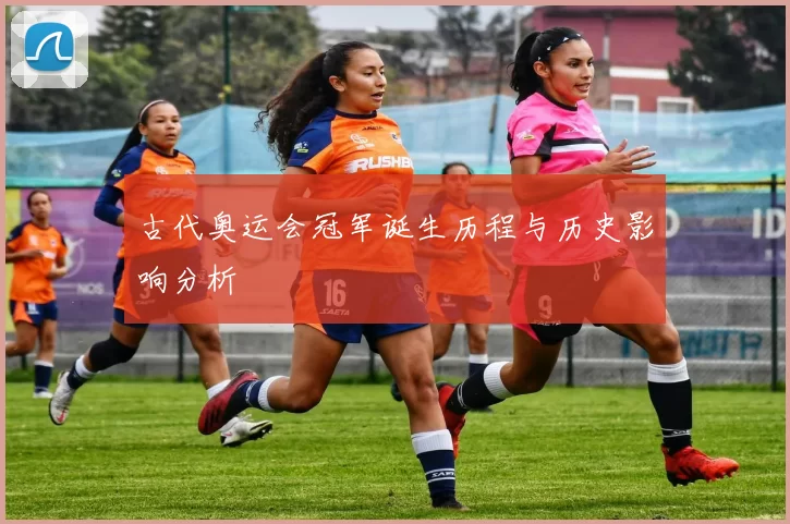 古代奥运会冠军诞生历程与历史影响分析