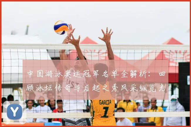 中国游泳奥运冠军名单全解析:回顾泳坛传奇与后起之秀风采纵览光