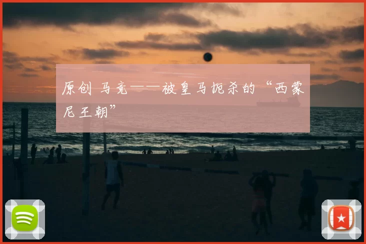 原创 马竞——被皇马扼杀的“西蒙尼王朝”