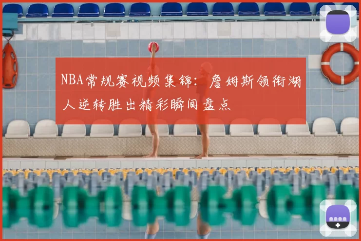 NBA常规赛视频集锦:詹姆斯领衔湖人逆转胜出精彩瞬间盘点