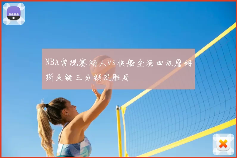 NBA常规赛湖人vs快船全场回放詹姆斯关键三分锁定胜局