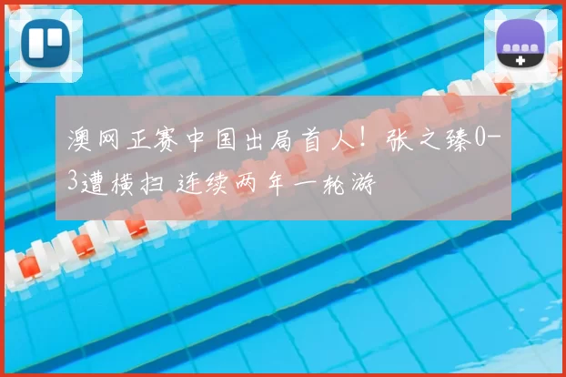 澳网正赛中国出局首人!张之臻0-3遭横扫 连续两年一轮游