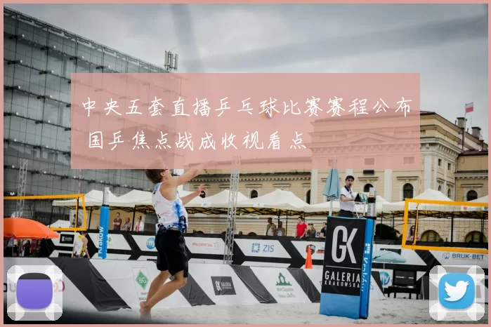 中央五套直播乒乓球比赛赛程公布 国乒焦点战成收视看点