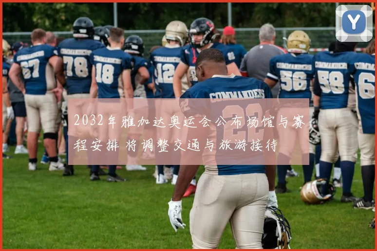 2032年雅加达奥运会公布场馆与赛程安排 将调整交通与旅游接待