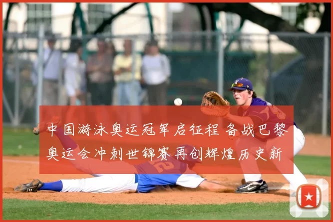 中国游泳奥运冠军启征程 备战巴黎奥运会冲刺世锦赛再创辉煌历史新页