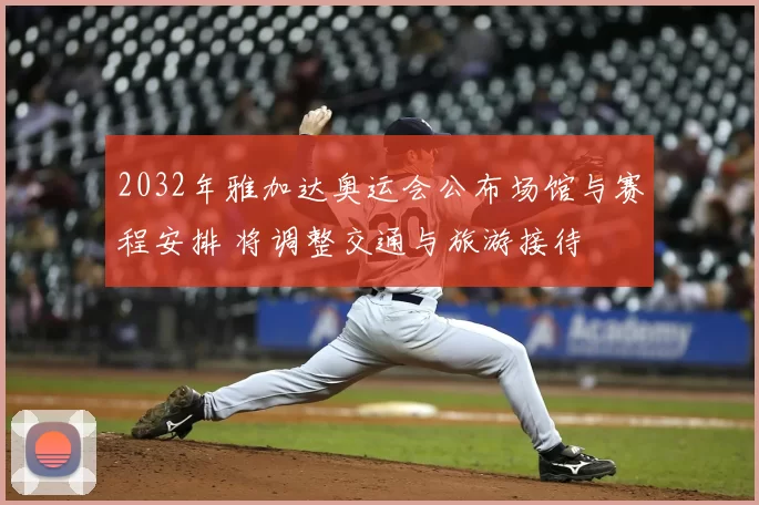 2032年雅加达奥运会公布场馆与赛程安排 将调整交通与旅游接待